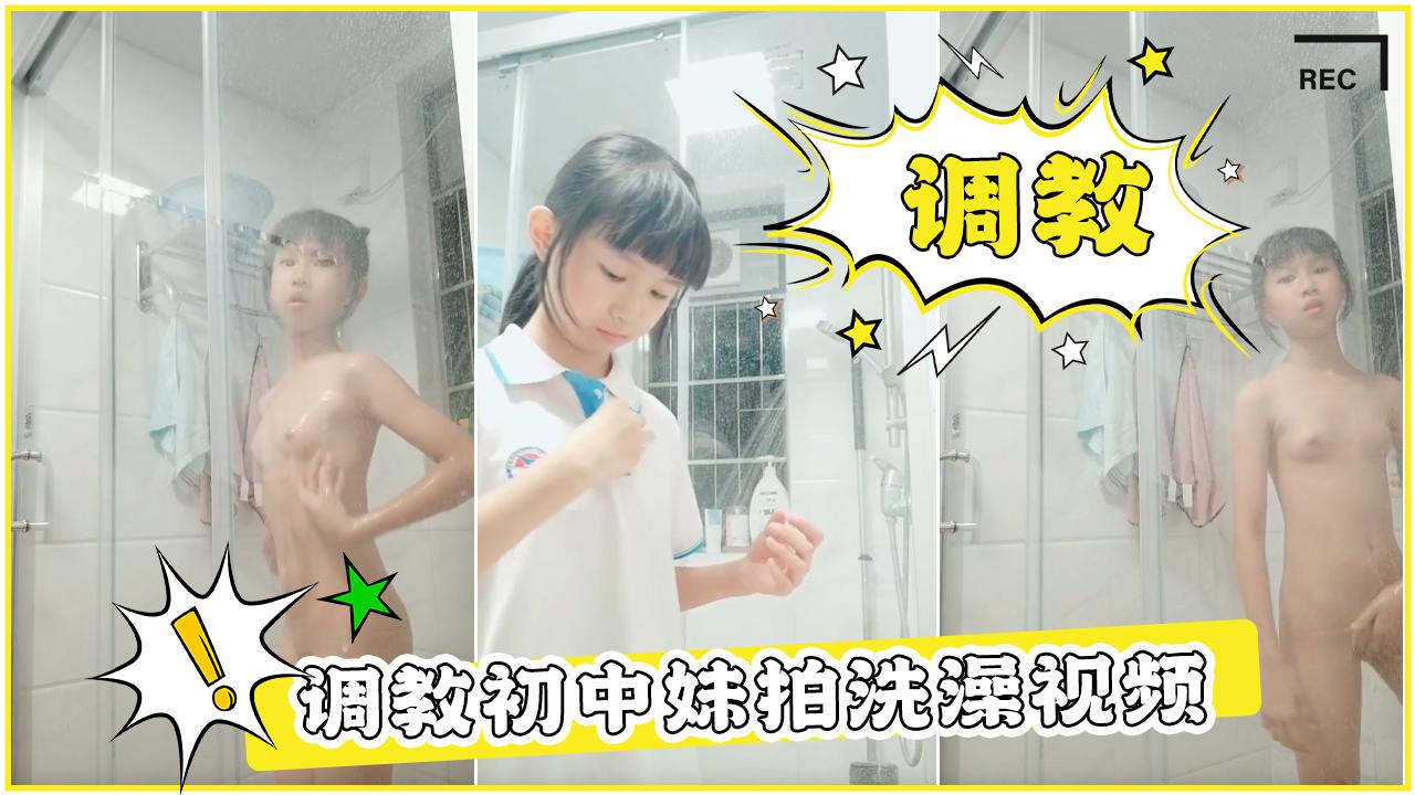 调教初中妹拍洗澡视频