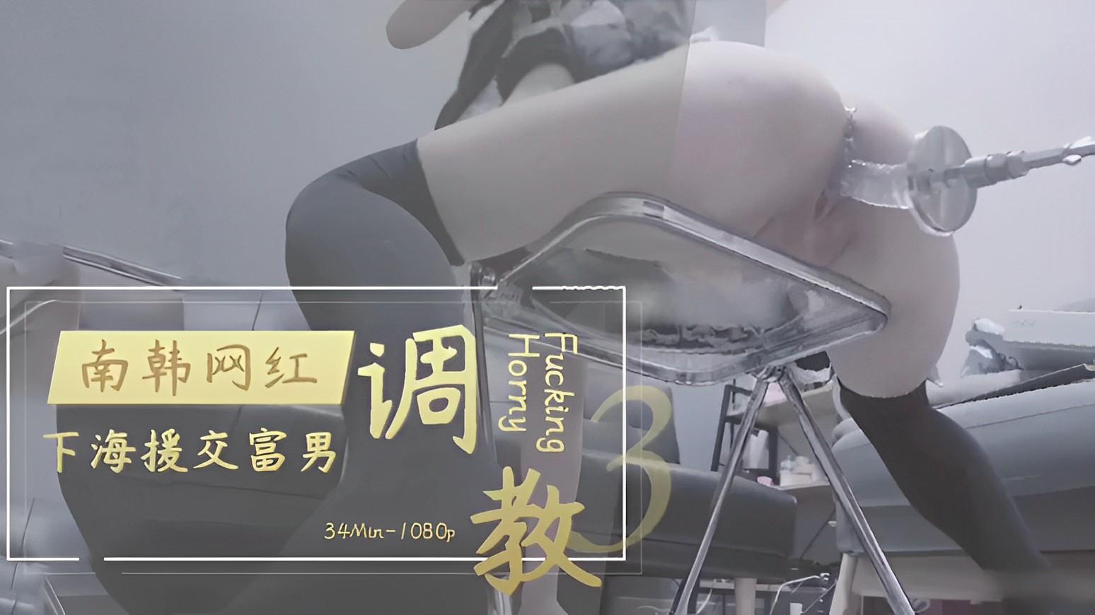 调教南韩网红下海援交富男炮击后入粉嫩白虎穴