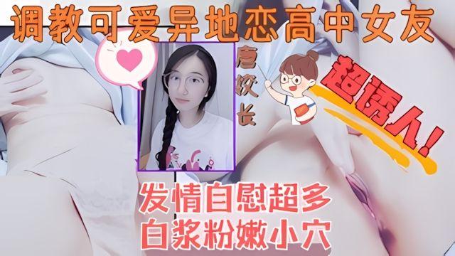 调教反差可爱高中眼镜女友自慰水嫩稀毛小穴到高潮