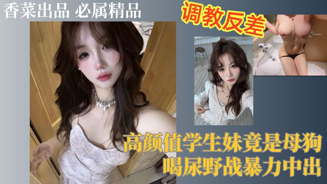 调教反差高颜值学生妹竟是母狗喝尿野战暴力中出