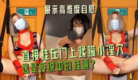 调教大神泰国女网黄展示高难度自慰直接挂在门上蹂躏小淫穴