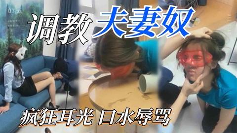 调教夫妻奴疯狂耳光口水辱骂看着老婆被羞辱绿王八性奋极了