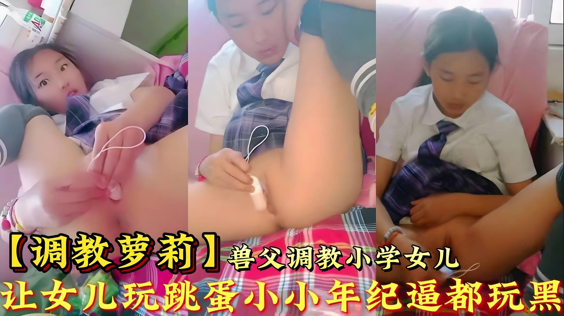 调教女儿让女儿玩跳蛋小小年纪逼都玩坏了