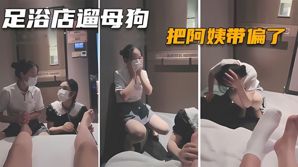 调教女奴带母狗去足浴店玩阿姨都被你们玩坏了