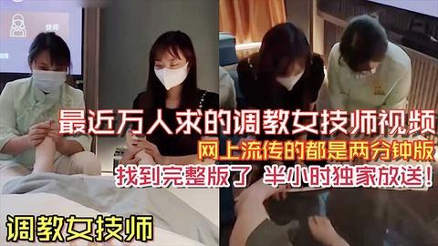 调教女技师之前网络上流传很火的两分钟调教女技师舔脚视频