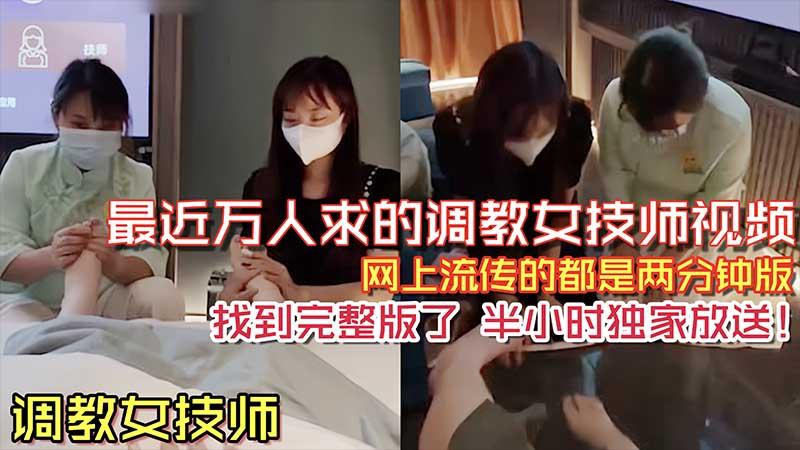 调教女技师最近万人求的调教女技师视频