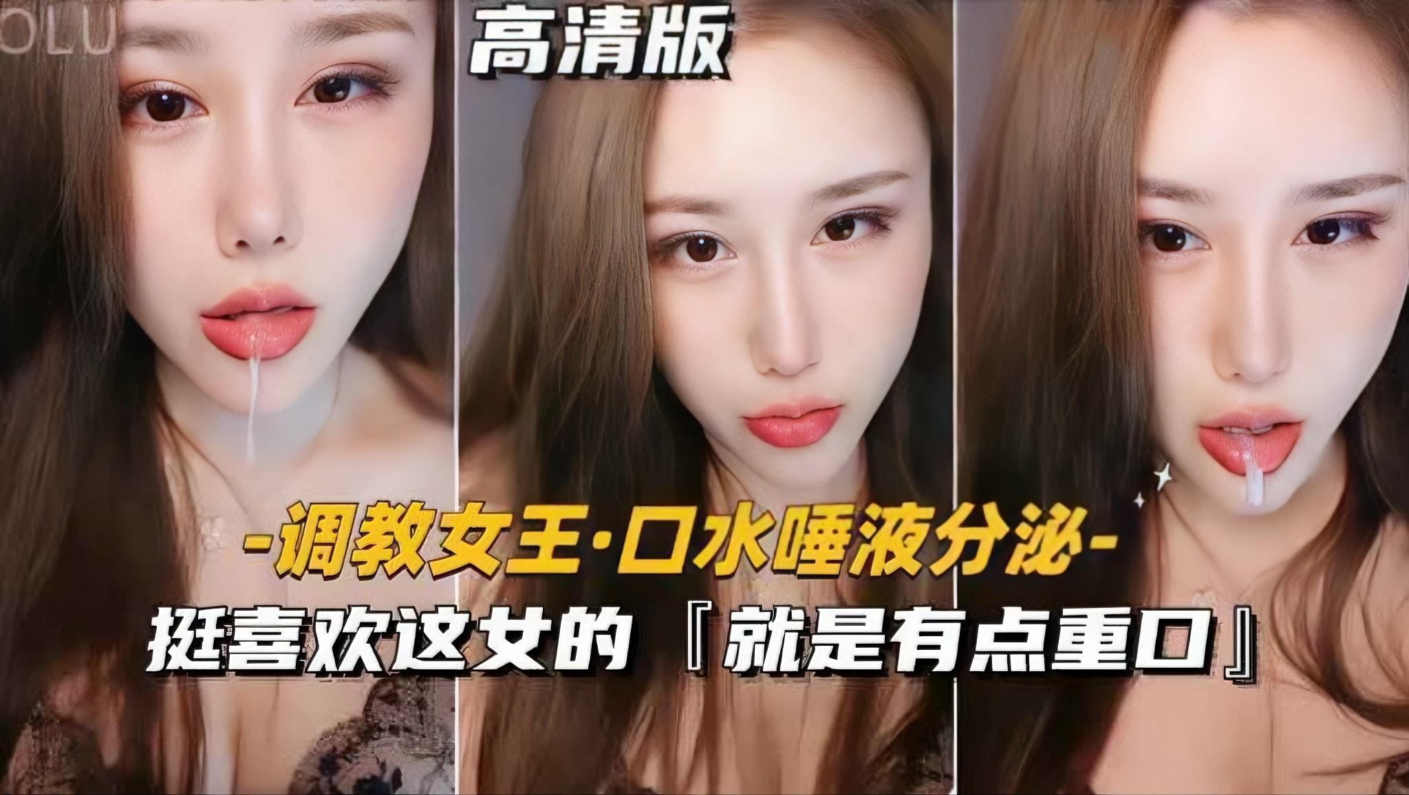 调教女王-口水唾液分泌挺喜欢这女的就是有点重口