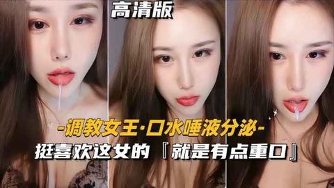 调教女王挺喜欢这个女的就是有点重口