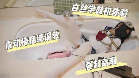 调教学妹捆绑震动强制高潮