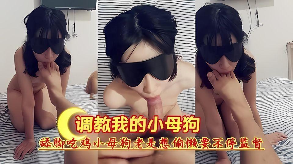 调教我的小母狗舔脚吃鸡小母狗老是想偷懒要不停监督