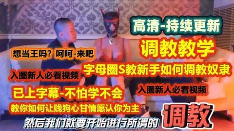 调教教学《字母圈新手S如何调教奴隶》来看