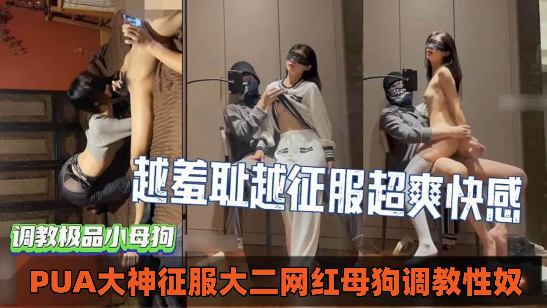 调教极品小母狗PUA大神征服大二网红母狗调教性奴越羞耻越征服超爽快感