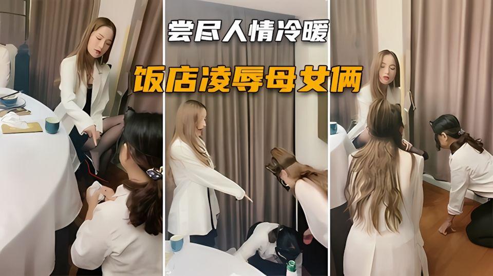 调教母女服务员老妈被凌辱女儿陪着妈妈一起遭虐待
