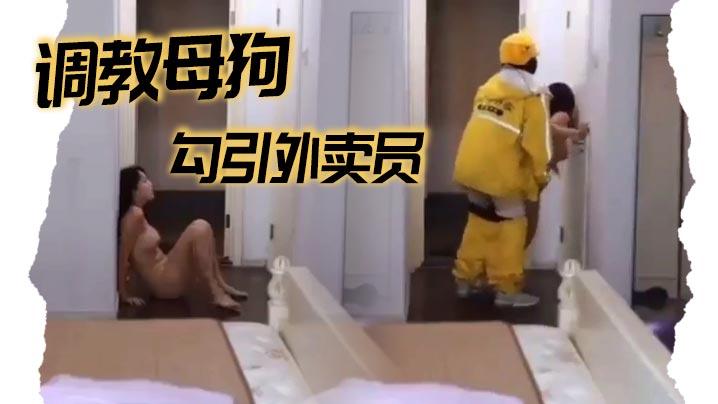 调教母狗勾引外卖员