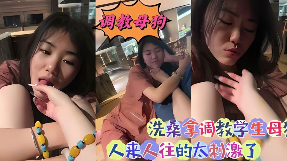 调教母狗洗桑拿调教学生母狗