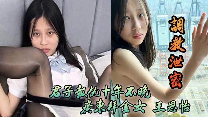 调教泄密君子报仇十年不晚广东拜金女王恩怡被逆袭的屌丝各种刺激调教