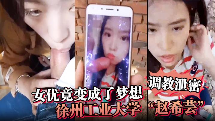 调教泄密女优竟变成了梦想徐州工业大学赵希芸为达梦想被毒龙野战各种调教