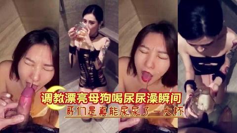 调教漂亮母狗喝尿洗澡瞬间哥们是真能尿尿了一大杯