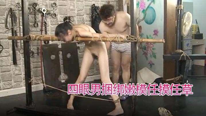 调教玩弄嫩模四眼男捆绑嫩模任摸任草