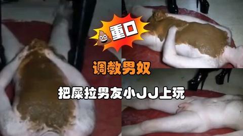 调教男奴把屎拉男友小JJ上玩