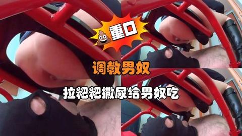调教男奴拉粑粑撒尿给男奴吃