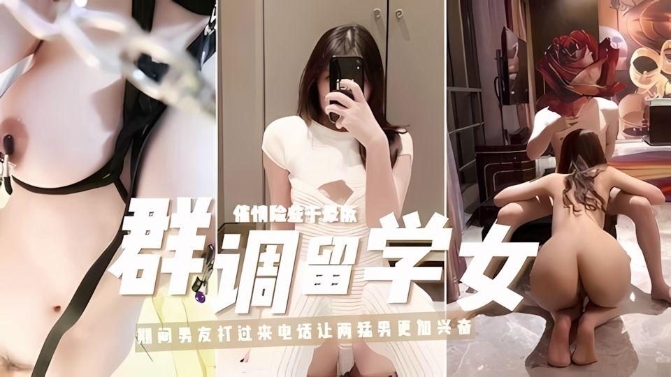 调教留学女期闻男友打过来电话让两猛男更加兴奋