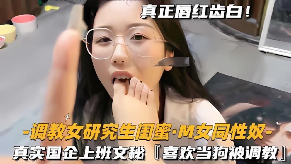 调教研究生闺蜜国企上班文秘喜欢当狗被调教玩SM