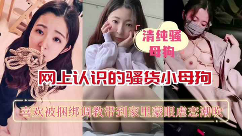 调教美女网上认识的小美女带回捆绑调教