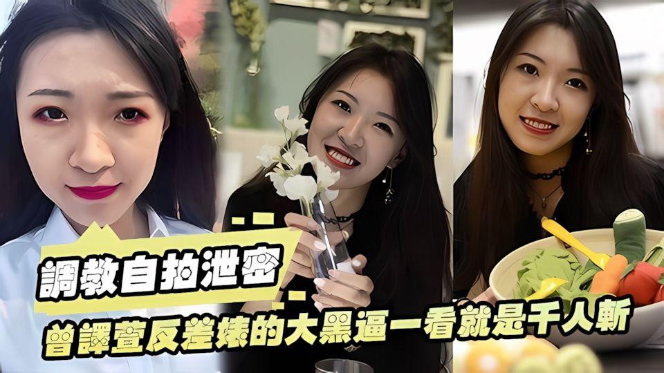 调教自拍泄密曾译萱反差婊的骚逼一看就是千人斩