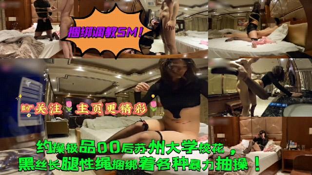 调教虐待捆绑SM约操极品00后苏州大学校花黑丝长腿性感捆绑各种暴力抽插
