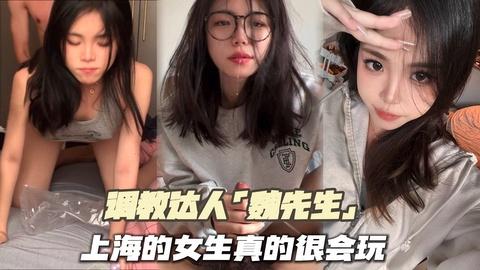 调教达人魏先生上海的女生真的很会玩素人的活比专业的还卖力
