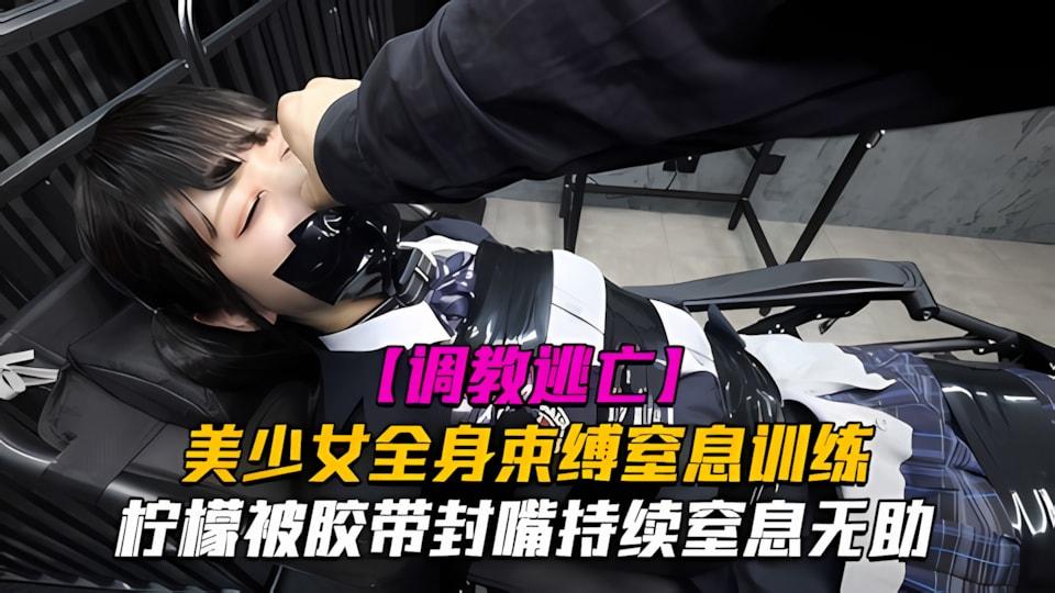 调教逃亡Lemon柠檬美少女全身束缚窒息训练