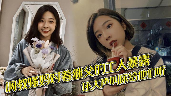 调教骚妈对着继父的工人暴露还大声叫床给他们听