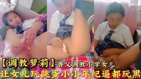 调数女儿让女儿玩跳蛋小小年纪逼都玩坏了