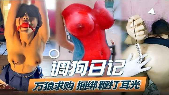 调狗日记万狼求购捆绑鞭打耳光