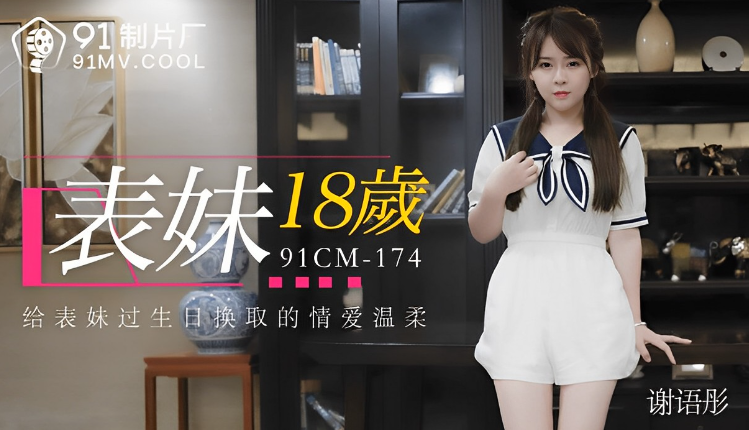 谢语彤表妹18岁_给表妹过生日换取的情爱温柔