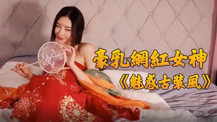 豪乳网红女神谭晓彤最新独家魅惑古装风极致诱惑玩弄美乳浪穴太骚了