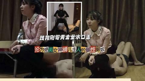 贱狗刚哥黄金圣水口舌沦为绝美女神晴儿主人的脚性厕奴