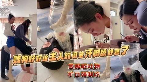 贱狗好好给主人的闺蜜汗脚舔舒服了一会儿赏赐呕吐物强制扩口吃下