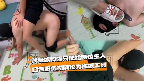 贱绿奴狗嘴只配给两位主人口舌服务彻底沦为性奴工具