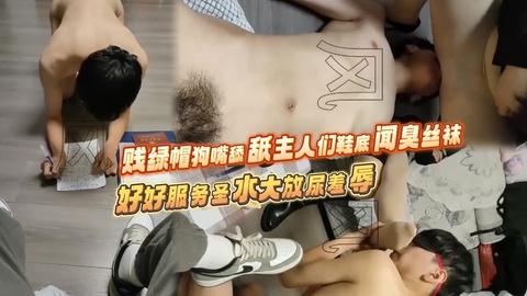 贱绿帽狗嘴舔舐主人们鞋底闻臭丝袜好好服务圣水大放尿羞辱