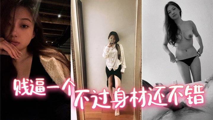 贱逼一个不过身材还不错