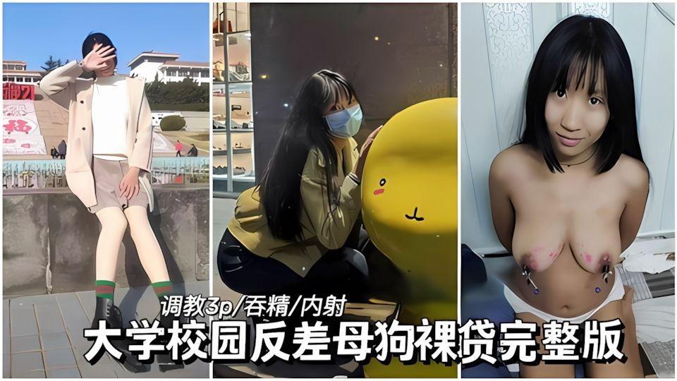 贴吧交换资源大学校园反差裸贷肉偿完整版