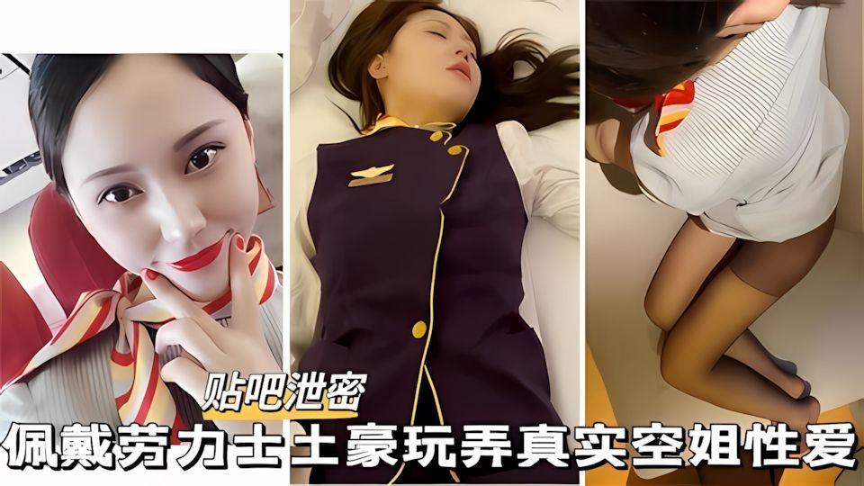 贴吧泄密佩戴劳力士土豪玩弄空姐高颜空姐颜射