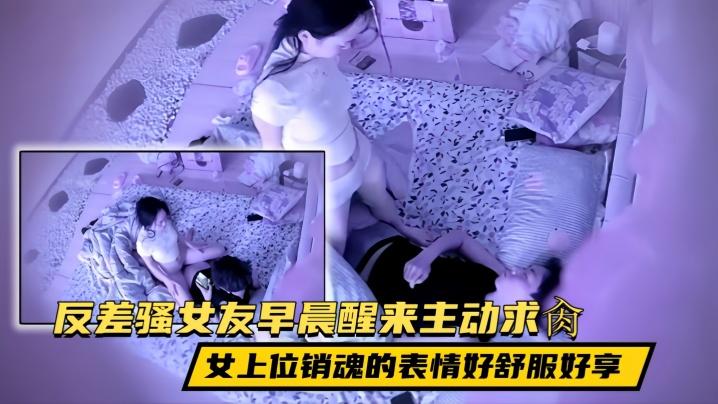 贵在真实民宿酒店反差骚女友早晨醒来尿一泼然后回床主动求肏女上位销魂的表情好舒服好享