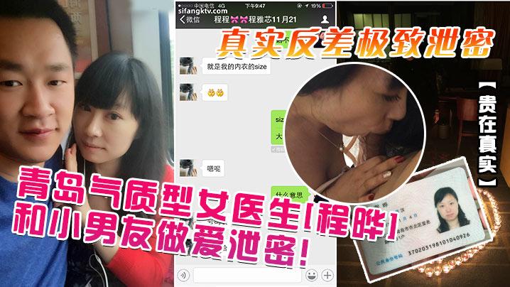 贵在真实青岛气质型女医生《程晔》和小男友做爱泄密真实反差极致泄密