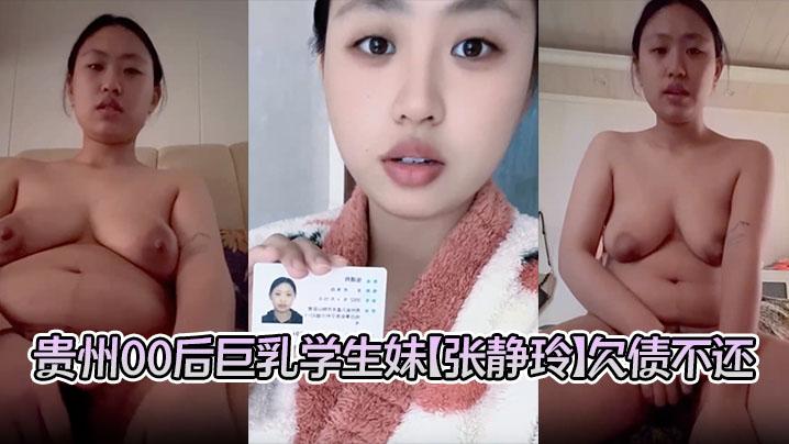 贵州00后巨乳学生妹张静玲欠债不还惹怒债主洗澡自慰视频遭曝光私密画面全网疯传