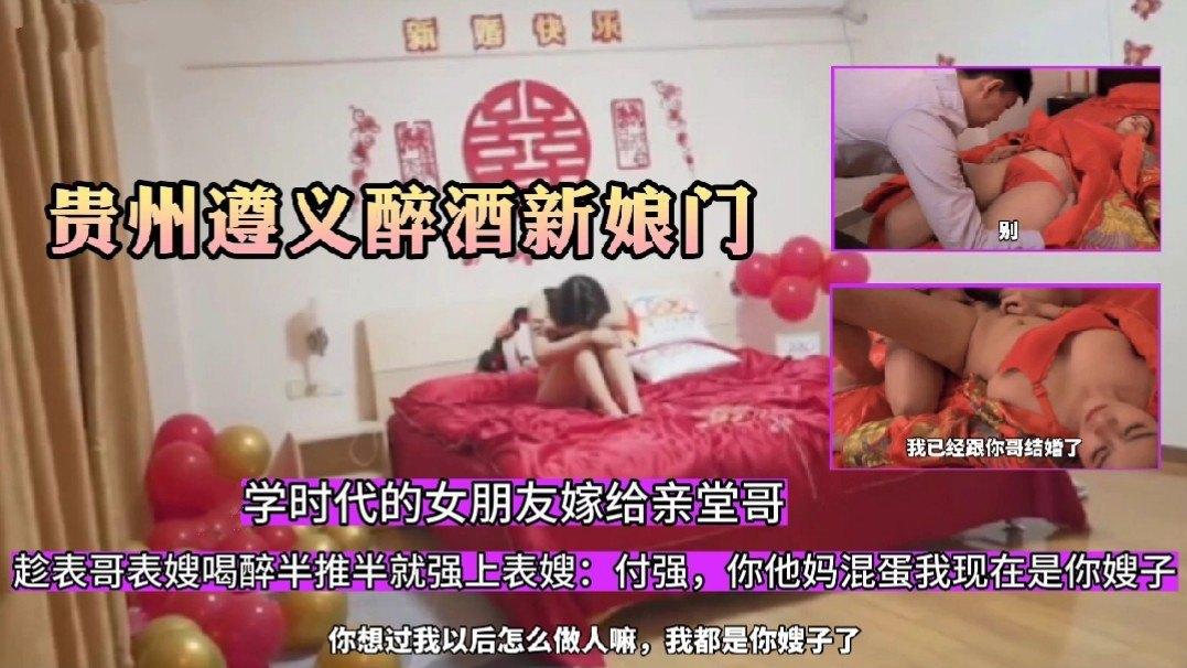 贵州遵义醉酒新娘门回老家参加表哥婚礼趁表哥喝醉把半醉半醒的表嫂前女友半推半就强上