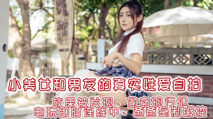 费爵娜让你体验想爱爱的四种瞬间放尿被发现偷窃现行犯电玩即时连线中爸爸是制服控