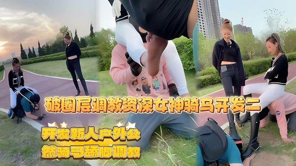 资深女神新人175模特闺蜜户外公然骑马舔脚调教